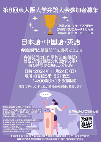 第８回 東大阪大学 日本語・外国語弁論大会