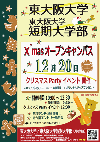 オープンキャンパス2025年クリスマスパーティー