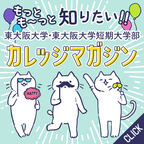カレッジマガジン