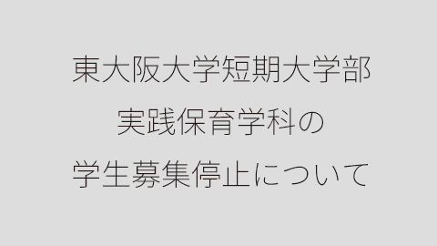 東大阪大学短期大学部 実践保育学科の学生募集停止について