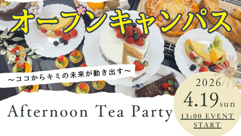 オープンキャンパス アフタヌーンティーパーティー開催