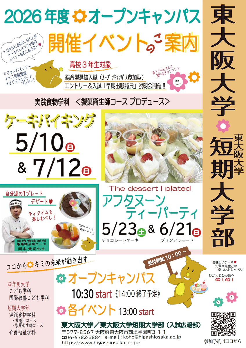東大阪大学オープンキャンパス2026年5月~7日 ケーキバイキング&アフタヌーンティーパーティー