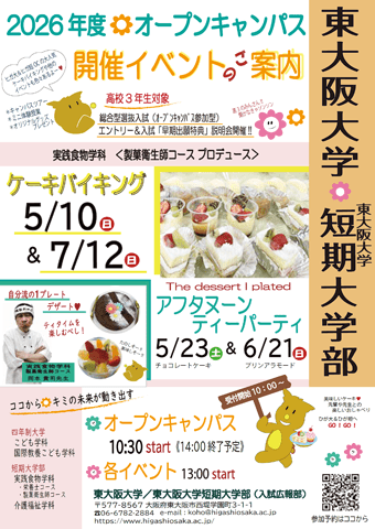 東大阪大学オープンキャンパス2026年5月~7日 ケーキバイキング&アフタヌーンティーパーティー