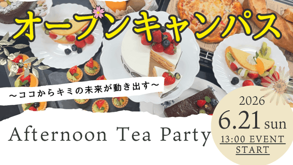 オープンキャンパス&アフタヌーンティーパーティー開催