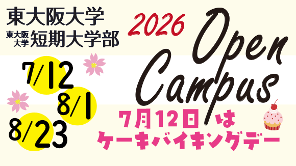 オープンキャンパス2026