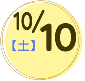 2026年10月10日