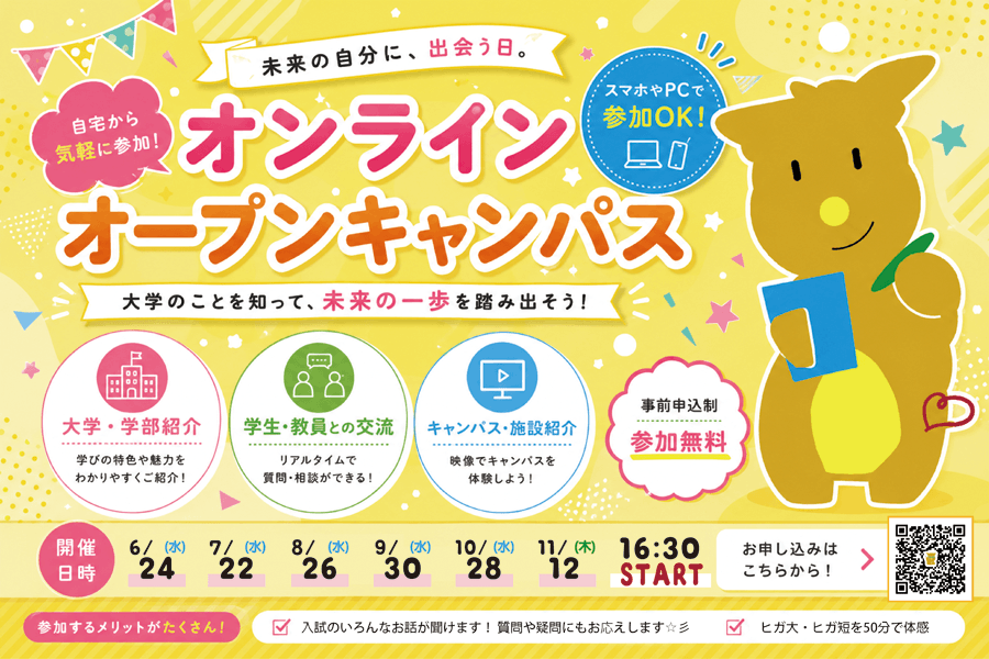 自宅から気軽に参加!オンラインオープンキャンパス