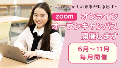 オンラインオープンキャンパス