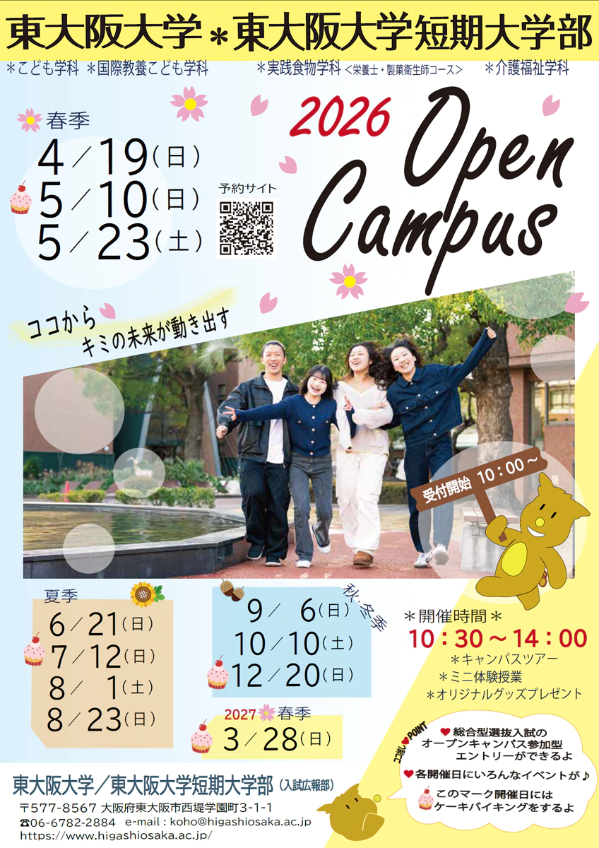 東大阪大学オープンキャンパス2026