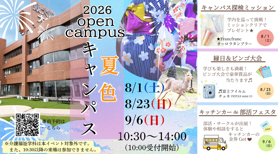 オープンキャンパス2026夏