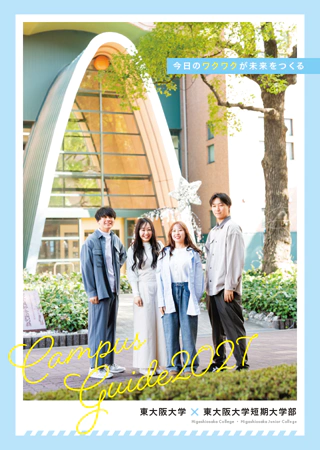東大阪大学・東大阪大学短期大学部(デジタルパンフレット)2026年度版