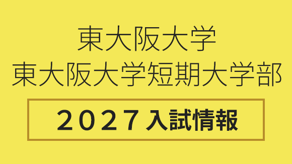 東大阪大学・東大阪大学短期大学部 入試情報