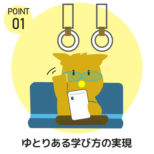 Point1 ゆとりある学び方の実現