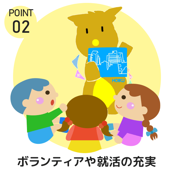 Point2 ボランティアや就活の充実