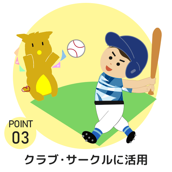 Point3 クラブ・サークルに活用