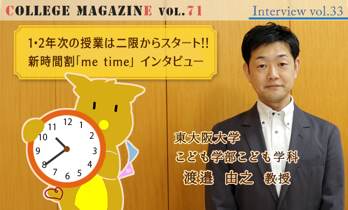 1・2年次の授業は二限からスタート！新時間割「me time」東大阪大学こども学部 渡邉由之 教授 インタビュー