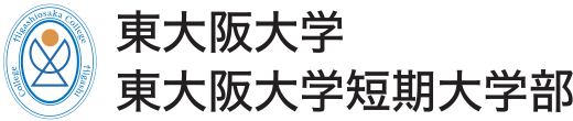 東大阪大学・東大阪大学短期大学部