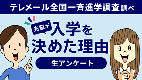 テレメール全国一斉進学調査調べ 先輩が入学を決めた理由