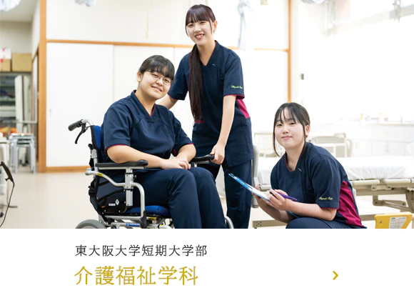 東大阪大学短期大学部 介護福祉学科