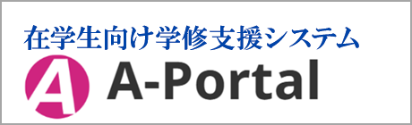 在学生向け学修支援システム「A-PORTAL」