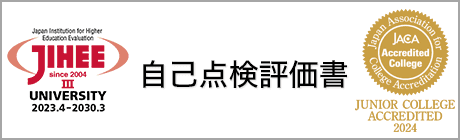 自己点検評価書