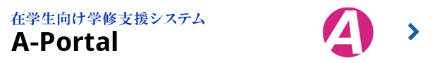 在学生向け学修支援システム「A-PORTAL」