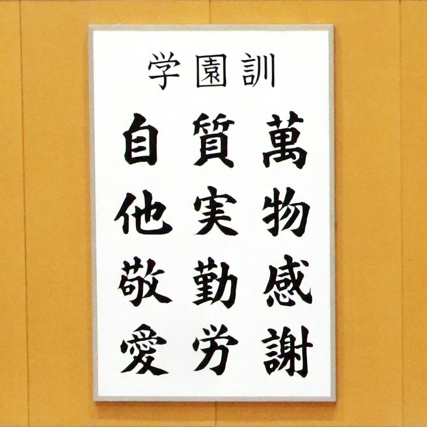 学園訓『萬物感謝』『質実勤労』『自他敬愛』