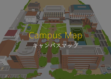 オープンキャンパス