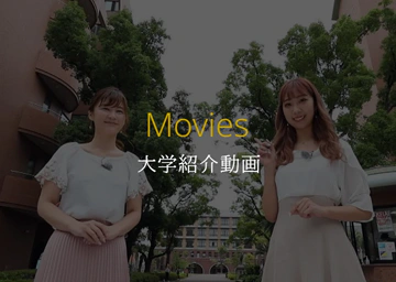 大学紹介動画