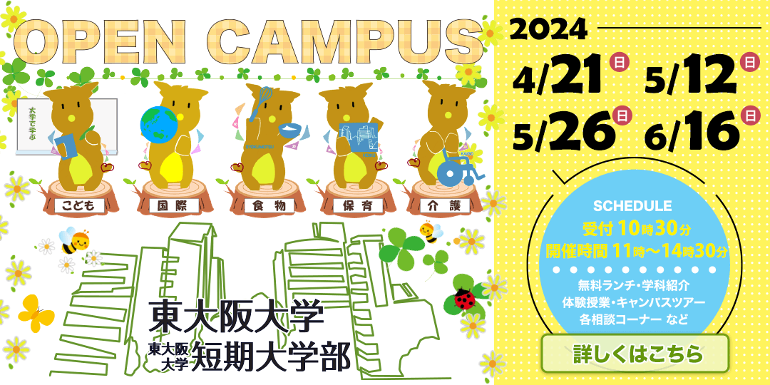 東大阪大学オープンキャンパス2024