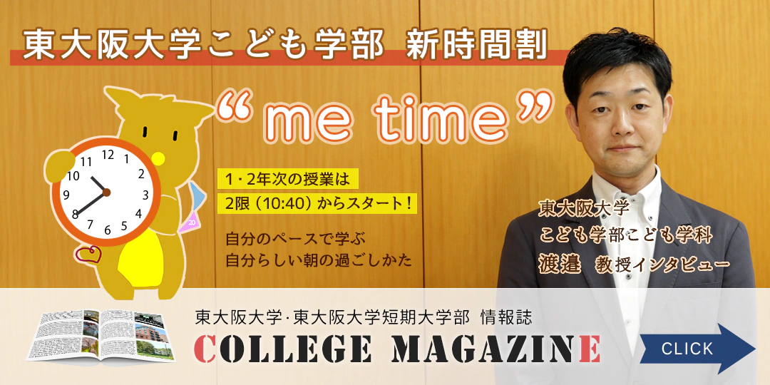 カレッジマガジン「こども学部 新時間割 me time」