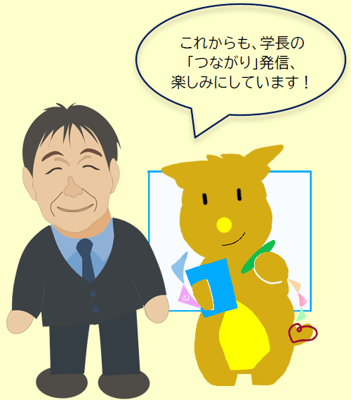 これからも、学長の「つながり」発信、楽しみにしています!