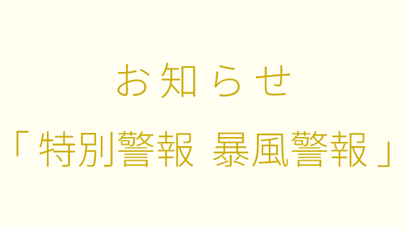 「気象警報の発表時における授業の取り扱い」における「対象となる警報」の追加