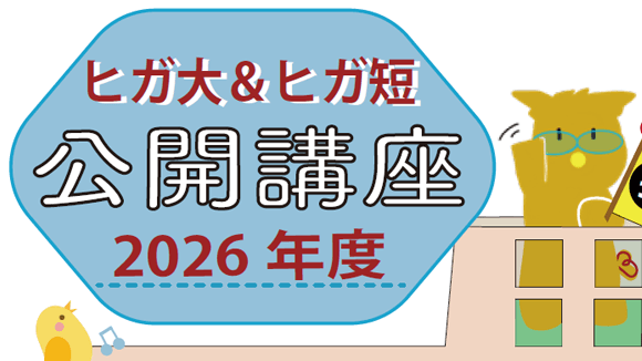 公開講座2026